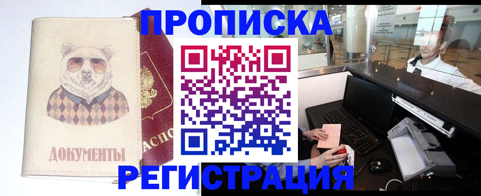 прописка в квартире в Белорецке